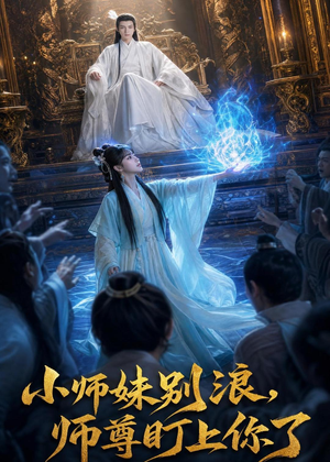 小师妹别浪,师尊盯上你了（80集）一口气追完短剧