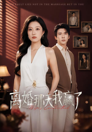离婚那天我赢了（60集）一起追生活短剧