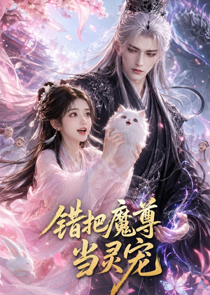 错把魔尊当灵宠（65集）好看的短剧来了