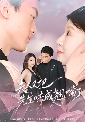 夫人又把先生哄成翘嘴了（60集）短剧在线更新