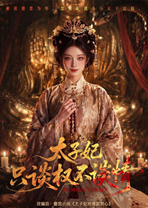 太子妃只谈权不谈情（59集）全集我都看完了