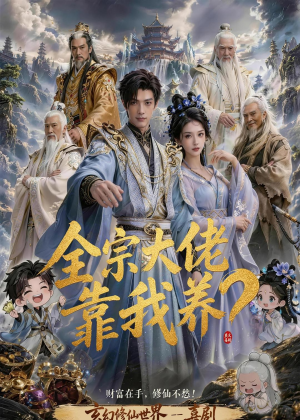 全宗大佬靠我养?(75集) 全宗大佬靠我养?(75集)精彩连连免费看
