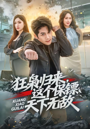 狂枭归来，这个保镖天下无敌（71集）短剧在线观看