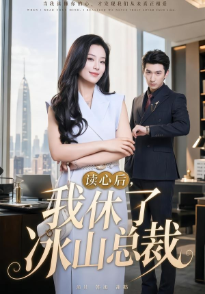 读心后,我休了冰山总裁(60集) 读心后,我休了冰山总裁(60集)抢先看热门短剧