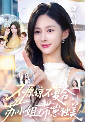 不原谅不复合,苏小姐带崽独美(63集) 不原谅不复合,苏小姐带崽独美(63集)第二季