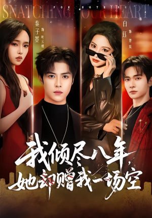 我倾尽八年,她却赠我一场空(69集) 我倾尽八年,她却赠我一场空(69集)精彩短剧合集