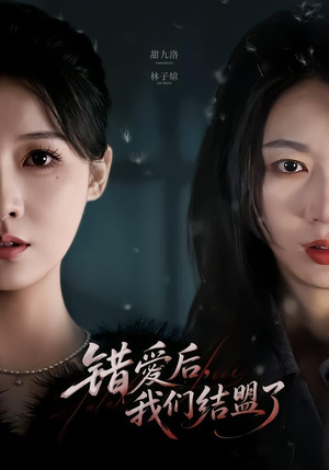 错爱后,我们结盟了(65集) 错爱后,我们结盟了(65集)高分佳作免费看