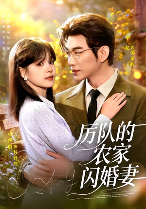 厉队的农家闪婚妻（99集）最火短剧热播