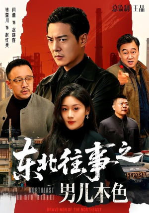 东北往事之男儿本色（59集）百度网盘在线看