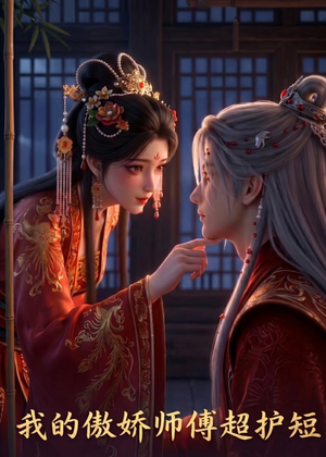 我的傲娇师傅超护短（26集）免费短剧大全