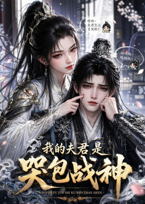 我的夫君是哭包战神(35集) 我的夫君是哭包战神(35集)红果短剧看全集