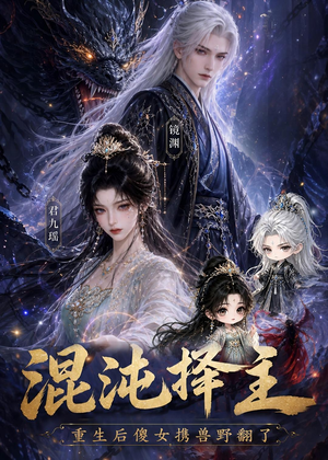 混沌择主：重生后傻女携兽野翻了（60集）红果免费短剧