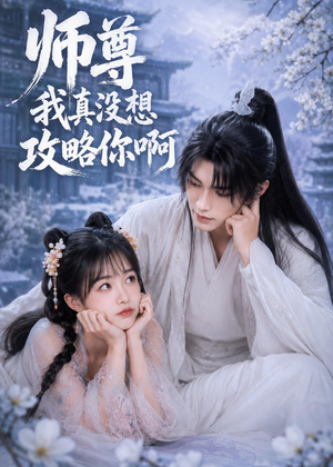 师尊我真没想攻略你啊（40集）真的好看吗