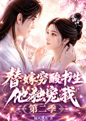 替嫁穷酸书生他独宠我第二季（37集）热播短剧重燃