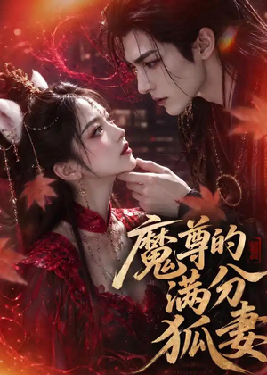 魔尊的满分狐妻(56集) 魔尊的满分狐妻(56集)最后的大结局