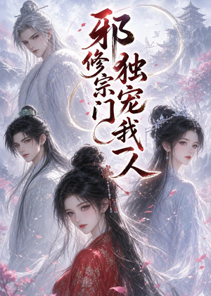邪修宗门独宠我一人（62集）超好看古装短剧
