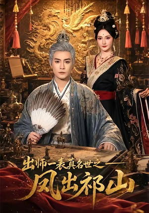 出师一表真名世之凤出祁山（70集）红果免费短剧