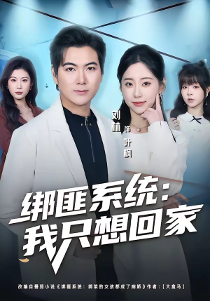 绑匪系统:我只想回家(84集) 绑匪系统:我只想回家(84集)好看的短剧来了