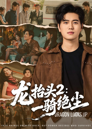 龙抬头2：一骑绝尘（93集）西瓜短剧免费看