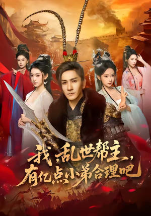 我，乱世帮主，有亿点小弟合理吧（78集）超甜短剧抢先看