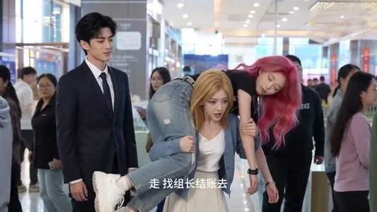 看我小妹勇闯千金文第一季（65集）精彩短剧热播
