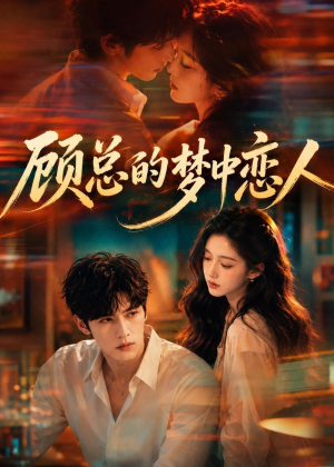 顾总的梦中恋人（83集）大结局一气呵成