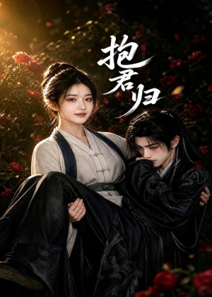 抱君归（36集）大结局