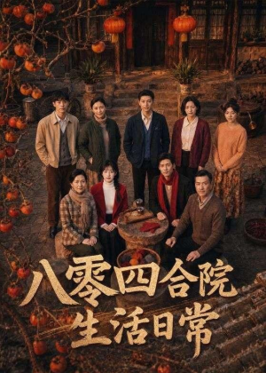 八零四合院生活日常(92集) 八零四合院生活日常(92集)女主角是谁