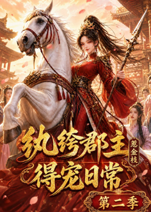 纨绔郡主得宠日常：惹金枝第二季（101集）短剧免费看