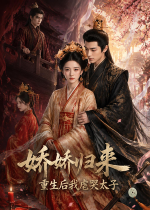 娇娇归来重生后我虐哭太子(46集) 娇娇归来重生后我虐哭太子(46集)小短剧抢先看