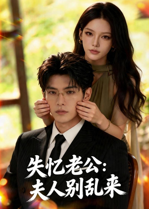 失忆老公：夫人别乱来（46集）最火的短剧