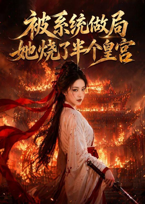 被系统做局,她烧了半个皇宫(40集) 被系统做局,她烧了半个皇宫(40集)免费短剧资源