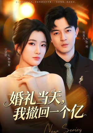 婚礼当天,我撤回一个亿(51集) 婚礼当天,我撤回一个亿(51集)短剧热门推荐