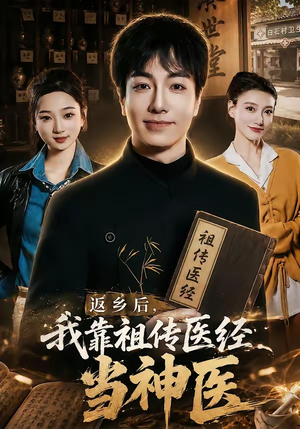 返乡后,我靠祖传医经当神医(82集) 返乡后,我靠祖传医经当神医(82集)每日短剧追不停
