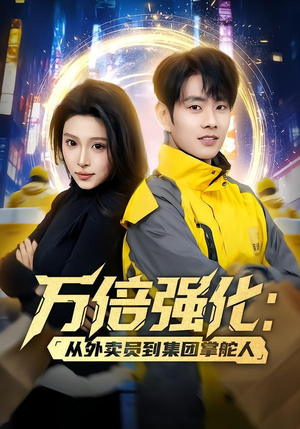 万倍强化：从外卖员到集团掌舵人（80集）在哪个平台看