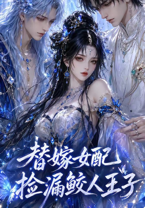 替嫁女配捡漏鲛人王子(60集) 替嫁女配捡漏鲛人王子(60集)在线观看