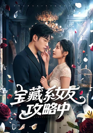 宝藏系女友攻略中（61集）口碑之选免费看