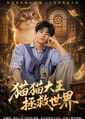猫猫大王拯救世界（58集）网盘在线观看