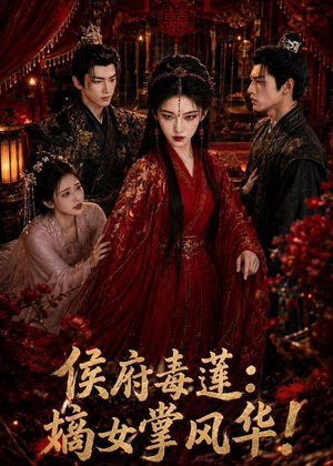 侯府毒莲:嫡女掌风华!(54集) 侯府毒莲:嫡女掌风华!(54集)高分佳作免费看