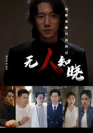 无人知晓(80集) 无人知晓(80集)短剧看全集