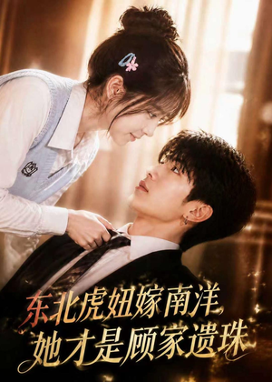 东北虎妞嫁南洋,她才是顾家遗珠(50集) 东北虎妞嫁南洋,她才是顾家遗珠(50集)最火短剧推荐