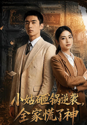 小姑砸锅逆袭,全家慌了神(86集) 小姑砸锅逆袭,全家慌了神(86集)最后的大结局