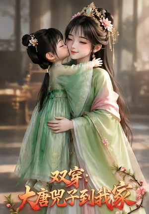 双穿:大唐兕子到我家(75集) 双穿:大唐兕子到我家(75集)精彩短剧来袭