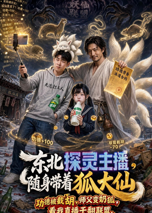 东北探灵主播,随身带着狐大仙(70集) 东北探灵主播,随身带着狐大仙(70集)无需充值尽情看