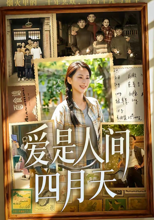 爱是人间四月天（99集）热门短剧大全