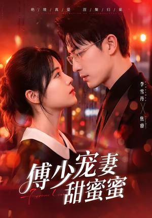 傅少宠妻甜蜜蜜（92集）分享好看短剧