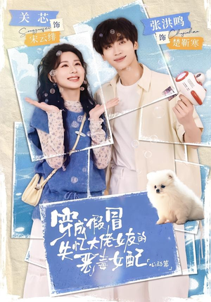 穿成假冒失忆大佬女友的恶毒女配：心动篇（69集）每日短剧推荐