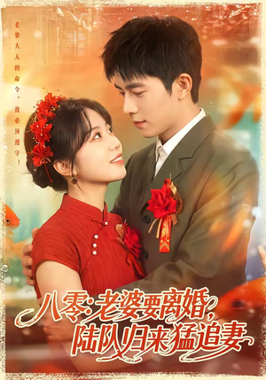 八零：老婆要离婚，陆队归来猛追妻（93集）精彩短剧下载