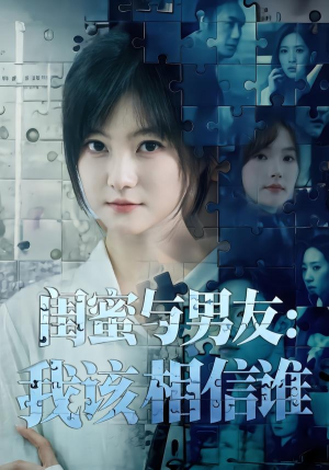 闺蜜与男友：我该相信谁（80集）女主角是谁
