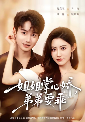 年下弟弟：病娇姐姐轻点惹＆姐姐掌心娇，弟弟要乖（74集）免费看